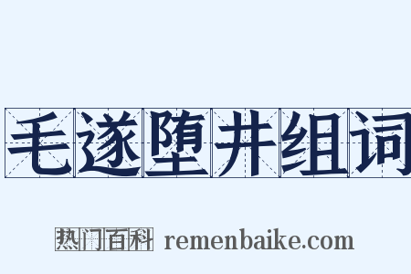 毛遂堕井组词是什么意思的图片
